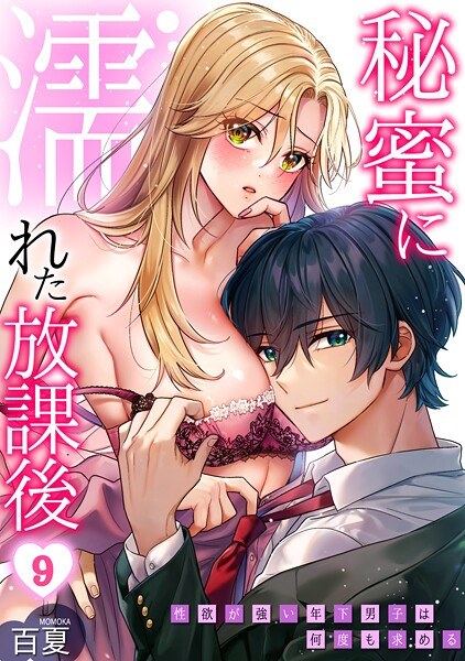 秘蜜に濡れた放課後 〜性欲が強い年下男子は何度も求める〜(単話)