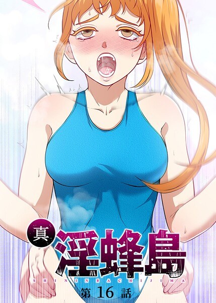 真・淫蜂島 メイン画像