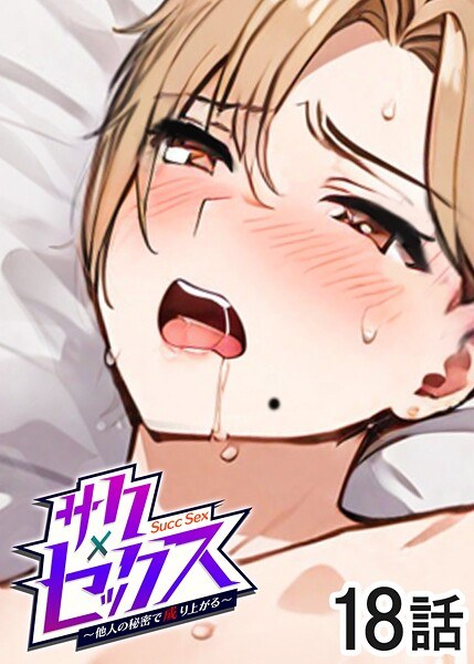 サクセックス〜他人の秘密で成り上がる〜