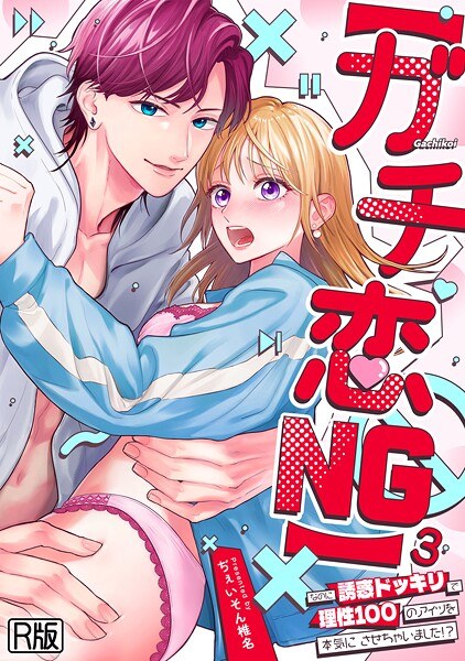 【ガチ恋NG】なのに誘惑ドッキリで理性100のアイツを本気にさせちゃいました!?【R版】(単話)