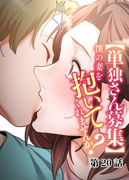 【単独さん募集】僕の妻を抱いてくれませんか？ メイン画像