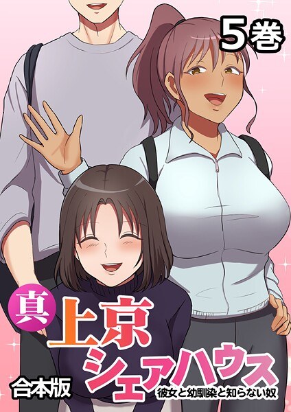 真・上京シェアハウス〜彼女と幼馴染と知らない奴〜【フルカラー】【合本版】【タテヨミ】