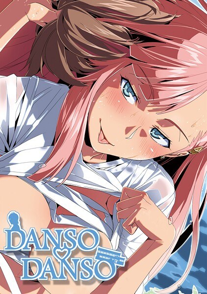 DANSO DANSO（単話） メイン画像