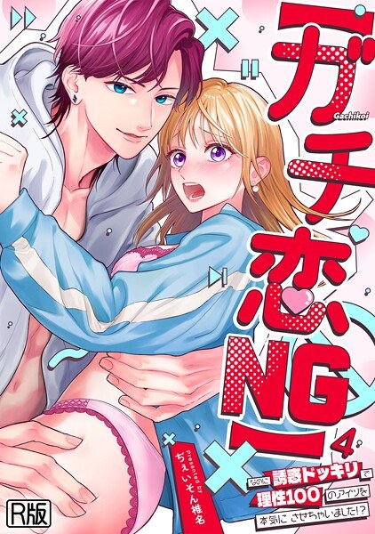 【ガチ恋NG】なのに誘惑ドッキリで理性100のアイツを本気にさせちゃいました!?【R版】(単話)