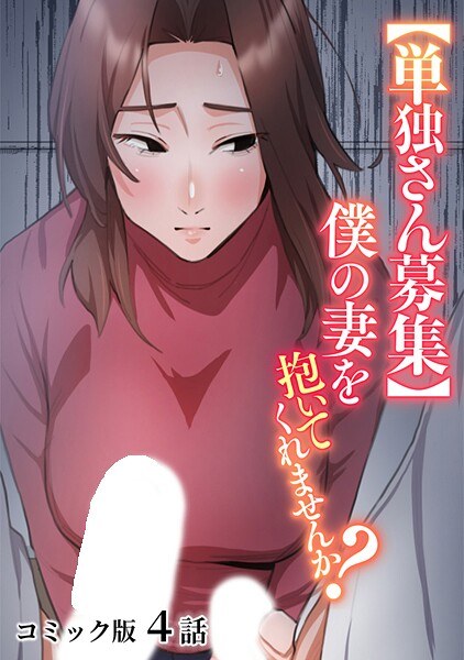 【単独さん募集】僕の妻を抱いてくれませんか？【フルカラー】（単話） メイン画像