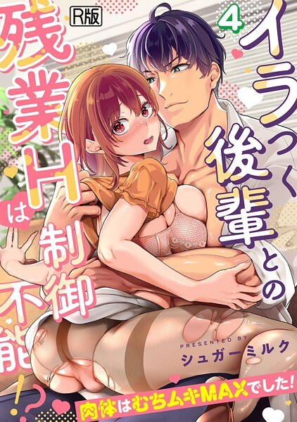 イラつく後輩との残業Hは制御不能!?〜肉体はむちムキMAXでした!〜【R版】(単話)