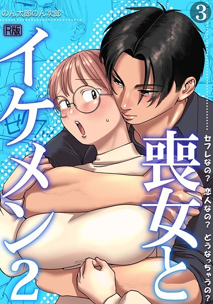 喪女とイケメン【R版】(単話) メイン画像