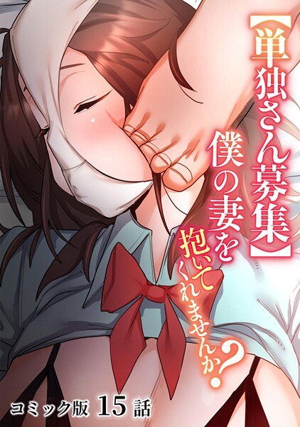 【単独さん募集】僕の妻を抱いてくれませんか？【フルカラー】（単話） メイン画像