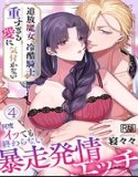 The banished witch doesn't notice the cruel knight's heavy love ~Runaway sex that won't end no matter how many times she cums~ [R version] (single story)