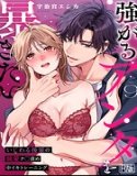 強がるアンタを暴きたい〜いじわる後輩の執愛ク○責め中イキトレーニング〜【R版】（単話）