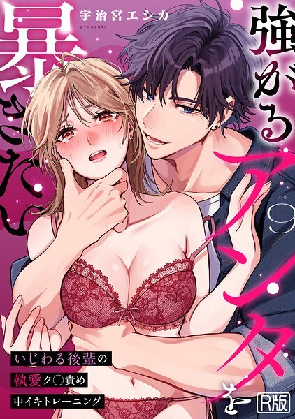 強がるアンタを暴きたい〜いじわる後輩の執愛ク○責め中イキトレーニング〜【R版】(単話) メイン画像