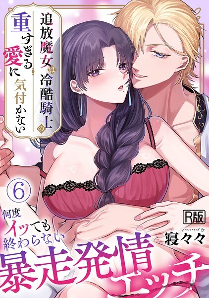 追放魔女は冷酷騎士の重すぎる愛に気付かない〜何度イッても終わらない暴走発情エッチ〜【R版】(単話) メイン画像