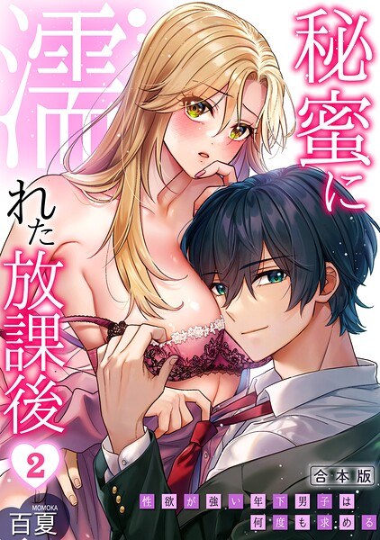 秘蜜に濡れた放課後 〜性欲が強い年下男子は何度も求める〜【合本版】