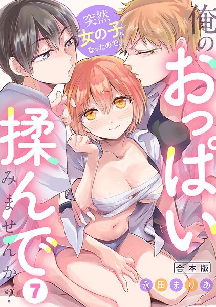 突然女の子になったので、俺のおっぱい揉んでみませんか?【合本版】
