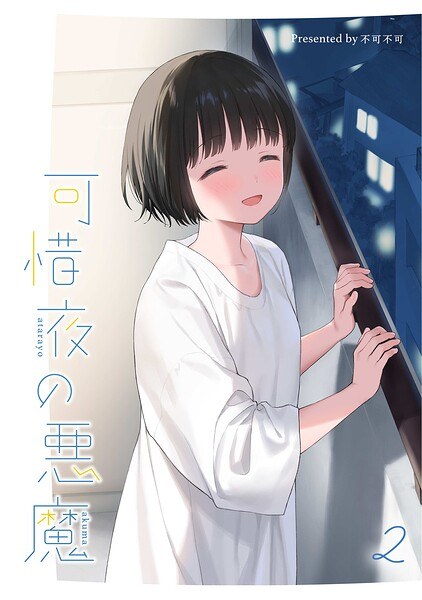 マヨナカ侵略者（単話） 主图
