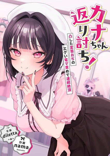 カナちゃん返り討ち！凸した変態おぢのエグい電マ責めで連続絶頂 メイン画像