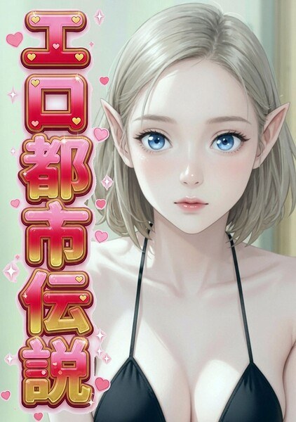 エロ都市伝説【特別修正版】【タテヨミ】 メイン画像