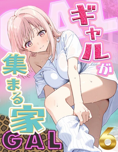 ギャルが集まる家（単話） メイン画像