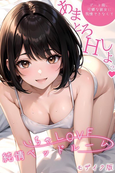 いちゃLOVE純情ベッドルーム モザイク版 メイン画像
