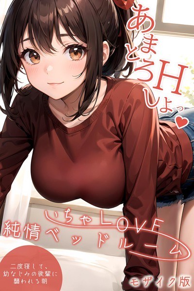 いちゃLOVE純情ベッドルーム モザイク版 メイン画像