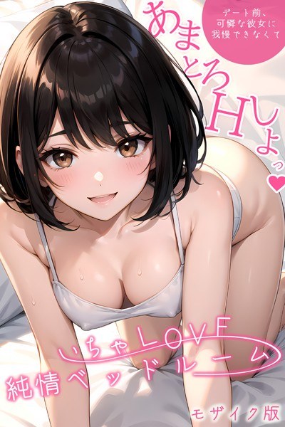 いちゃLOVE純情ベッドルーム モザイク版【タテヨミ】 メイン画像