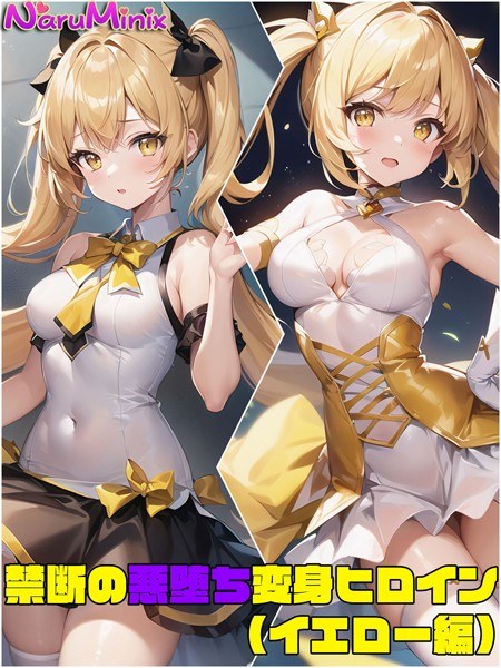 禁断の悪堕ち変身ヒロイン メイン画像
