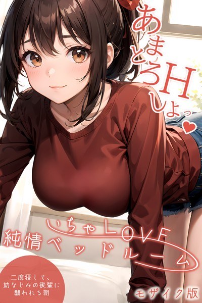 いちゃLOVE純情ベッドルーム モザイク版【タテヨミ】 メイン画像