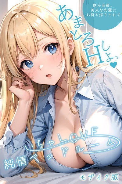 いちゃLOVE純情ベッドルーム モザイク版【タテヨミ】 メイン画像
