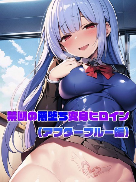 禁断の悪堕ち変身ヒロイン メイン画像