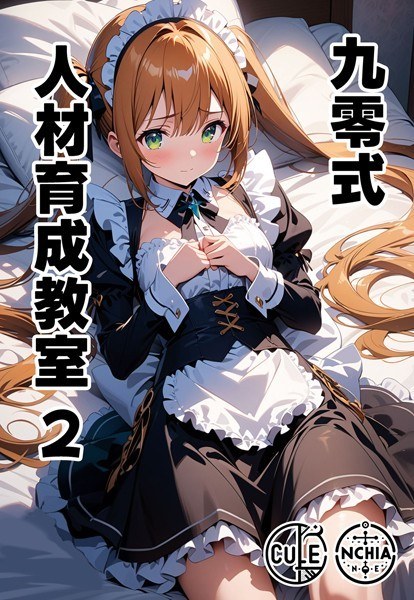 九零式人材育成教室(単話) メイン画像