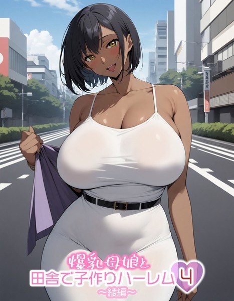爆乳母娘と田舎で子作りハーレム メイン画像