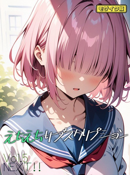 えちえちサブスクリプション モザイク版(単話) メイン画像