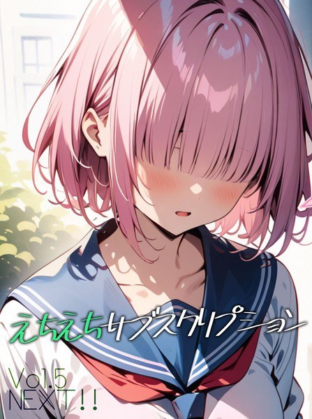 えちえちサブスクリプション(単話) メイン画像