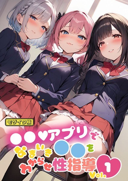 ●●アプリでなまいき●●をわからせ性指導 Vol.1 モザイク版 メイン画像