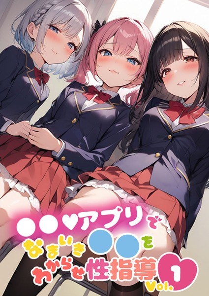 ●●アプリでなまいき●●をわからせ性指導 Vol.1 メイン画像