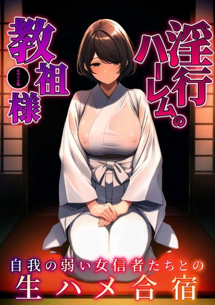 淫行ハーレムの教祖様 モザイク版 メイン画像