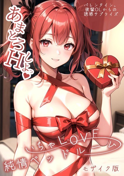 いちゃLOVE純情ベッドルーム モザイク版 メイン画像