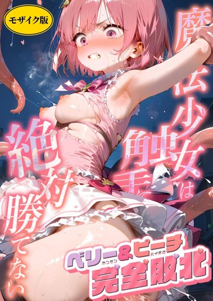 魔法×女は触手に絶対勝てない モザイク版（単話） メイン画像