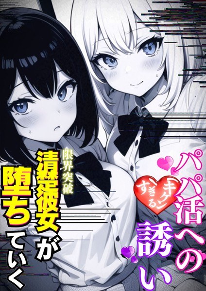 パパ活へのキケンすぎる誘い(単話)
