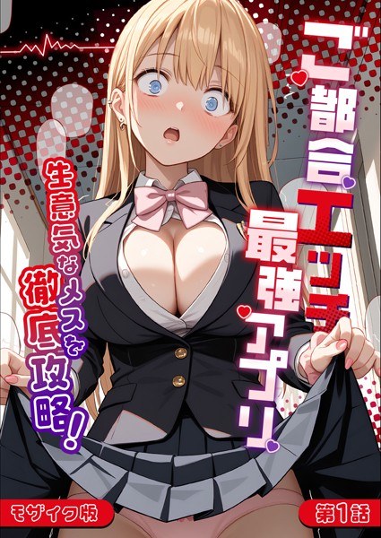 ご都合エッチ最強アプリ モザイク版 メイン画像