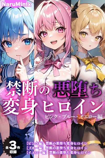 【全3作収録】禁断の悪堕ち変身ヒロイン【ピンク・ブルー・イエロー編】 メイン画像
