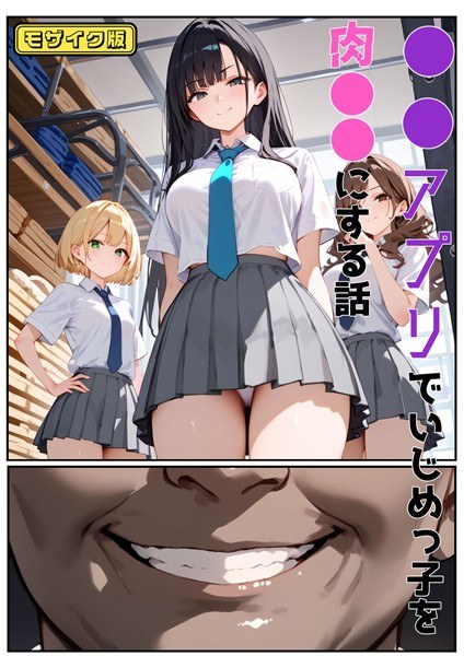 ●●アプリでいじめっ子を肉●●にする話 モザイク版