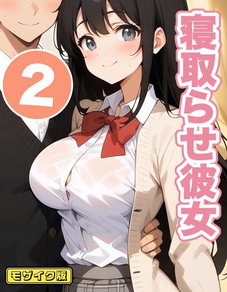 寝取らせ彼女 モザイク版（単話）