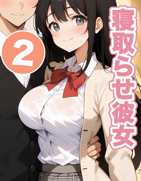 寝取らせ彼女（単話）