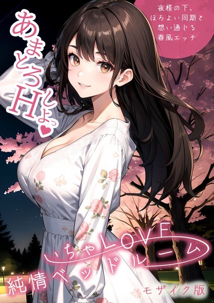 いちゃLOVE純情ベッドルーム モザイク版 メイン画像