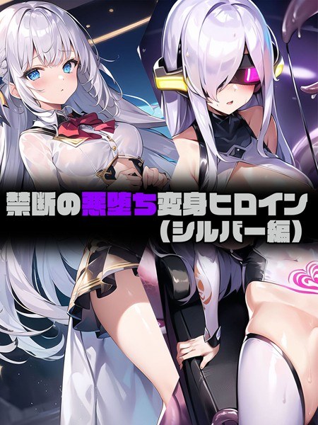 Forbidden evil transformation heroine メイン画像
