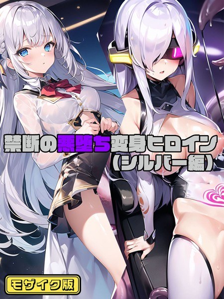 禁忌邪恶转型女主角马赛克版