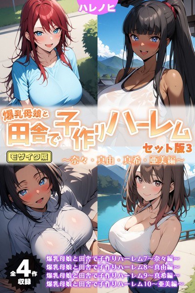 爆乳母娘と田舎で子作りハーレム セット版 モザイク版 メイン画像