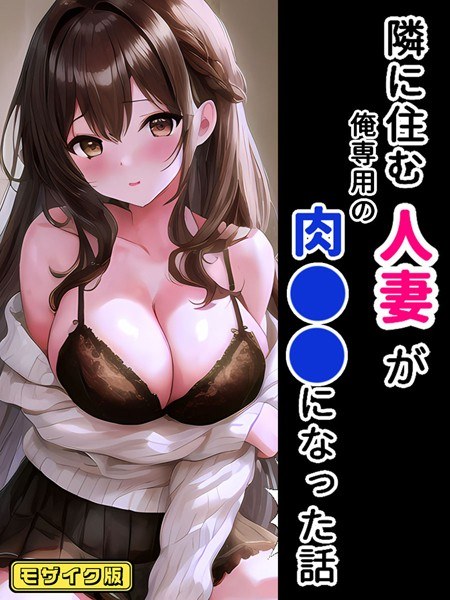 一个关于隔壁的已婚妇女成为肉●●对我来说，一个特别的马赛克版本的故事