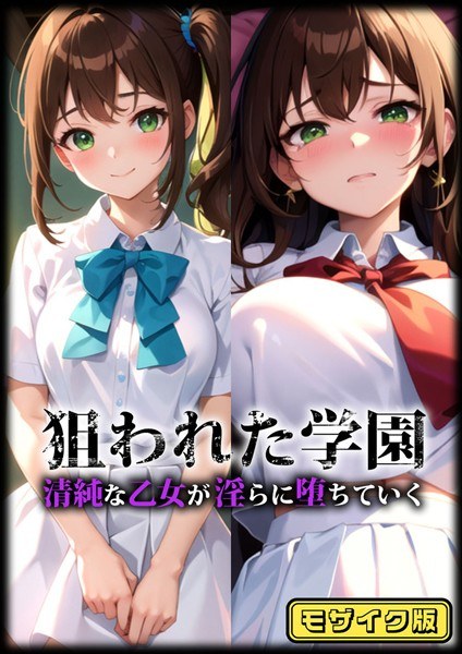 狙われた学園 モザイク版(単話)